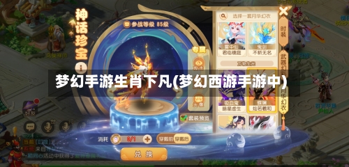梦幻手游生肖下凡(梦幻西游手游中)-第2张图片