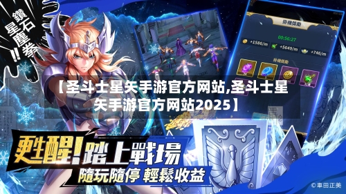 【圣斗士星矢手游官方网站,圣斗士星矢手游官方网站2025】