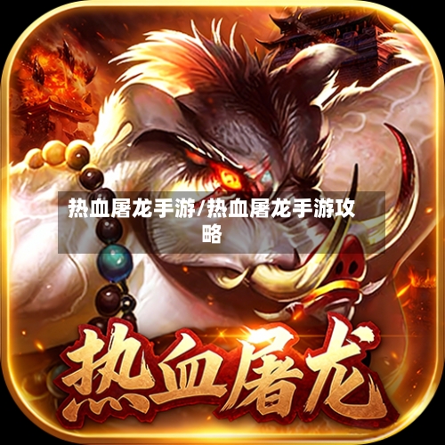 热血屠龙手游/热血屠龙手游攻略