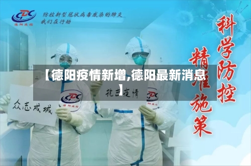 【德阳疫情新增,德阳最新消息】-第3张图片