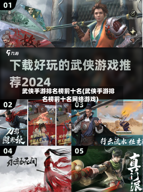武侠手游排名榜前十名(武侠手游排名榜前十名网络游戏)-第3张图片