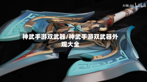 神武手游双武器/神武手游双武器外观大全