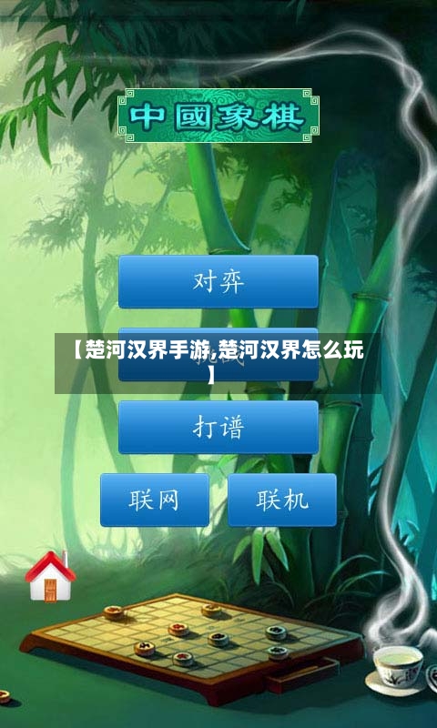 【楚河汉界手游,楚河汉界怎么玩】