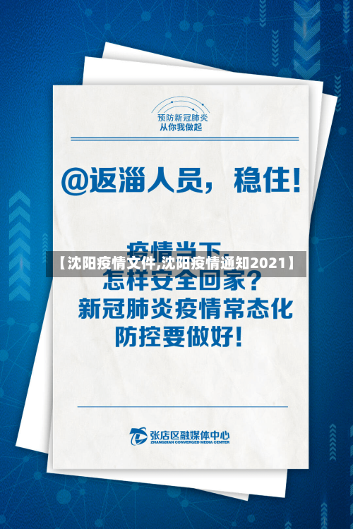 【沈阳疫情文件,沈阳疫情通知2021】