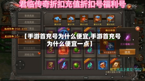 【手游首充号为什么便宜,手游首充号为什么便宜一点】