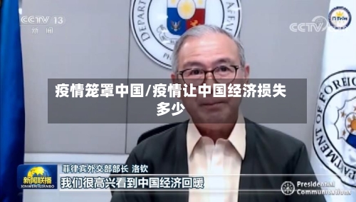 疫情笼罩中国/疫情让中国经济损失多少