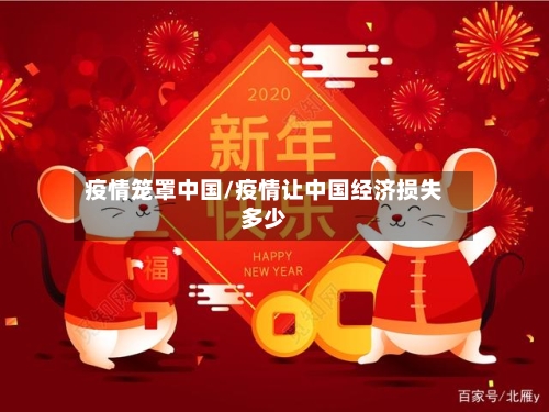 疫情笼罩中国/疫情让中国经济损失多少-第3张图片
