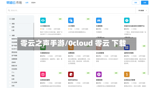 零云之声手游/0cloud 零云 下载