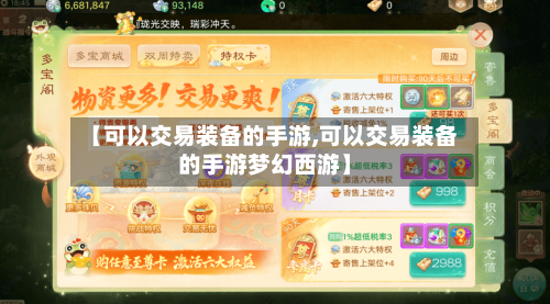【可以交易装备的手游,可以交易装备的手游梦幻西游】-第2张图片