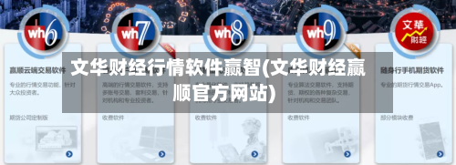 文华财经行情软件赢智(文华财经赢顺官方网站)