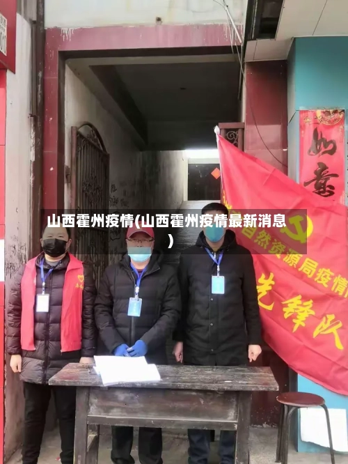 山西霍州疫情(山西霍州疫情最新消息)-第2张图片