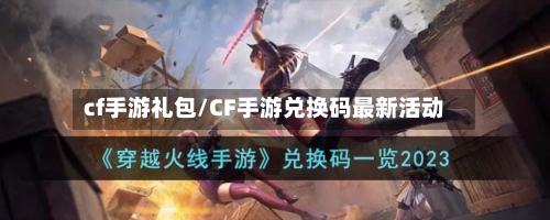 cf手游礼包/CF手游兑换码最新活动