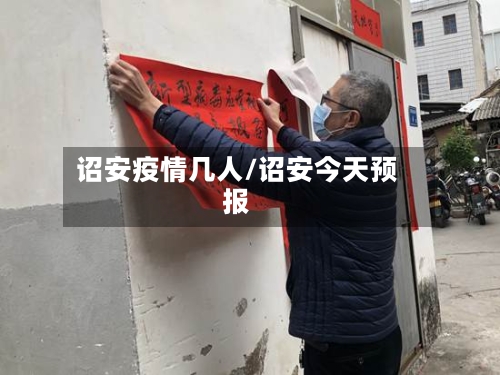 诏安疫情几人/诏安今天预报