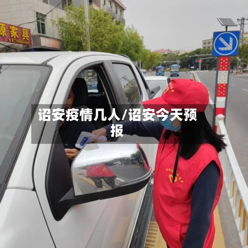 诏安疫情几人/诏安今天预报-第2张图片