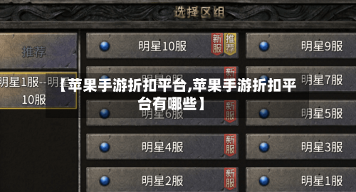 【苹果手游折扣平台,苹果手游折扣平台有哪些】