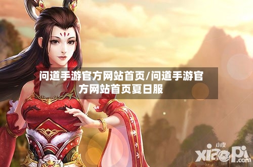 问道手游官方网站首页/问道手游官方网站首页夏日服-第2张图片