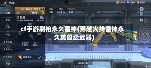 cf手游刷枪永久雷神(穿越火线雷神永久英雄级武器)-第2张图片