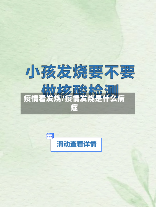 疫情看发烧/疫情发烧是什么病症-第2张图片