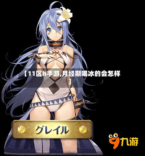 【11区h手游,月经期喝冰的会怎样】