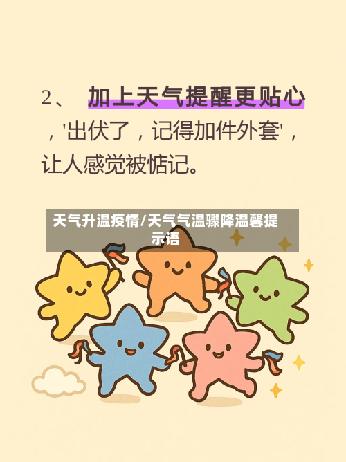 天气升温疫情/天气气温骤降温馨提示语