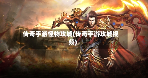 传奇手游怪物攻城(传奇手游攻城视频)