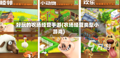 好玩的农场经营手游(农场经营类型小游戏)
