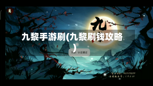 九黎手游刷(九黎刷钱攻略)-第2张图片