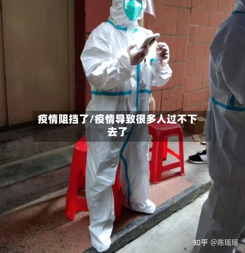 疫情阻挡了/疫情导致很多人过不下去了-第2张图片