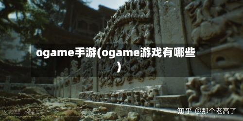 ogame手游(ogame游戏有哪些)-第3张图片