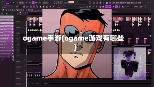 ogame手游(ogame游戏有哪些)-第2张图片
