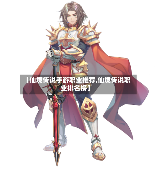 【仙境传说手游职业推荐,仙境传说职业排名榜】-第2张图片