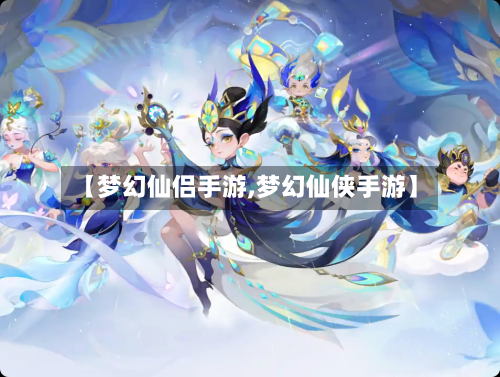 【梦幻仙侣手游,梦幻仙侠手游】-第3张图片