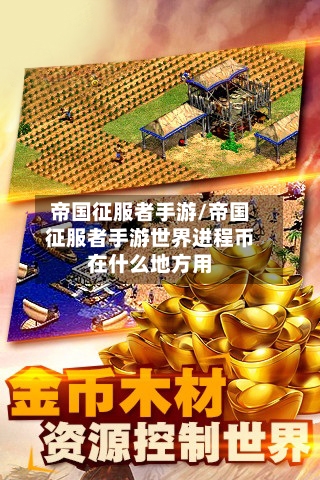 帝国征服者手游/帝国征服者手游世界进程币在什么地方用