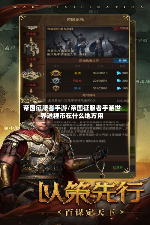 帝国征服者手游/帝国征服者手游世界进程币在什么地方用-第2张图片