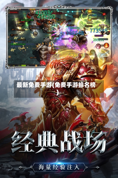 最新免费手游(免费手游排名榜)