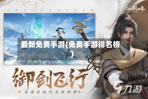 最新免费手游(免费手游排名榜)-第2张图片