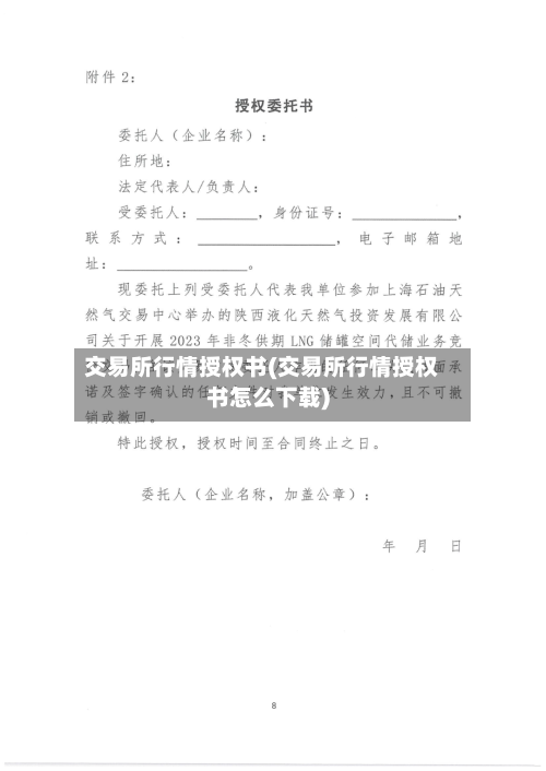 交易所行情授权书(交易所行情授权书怎么下载)-第3张图片