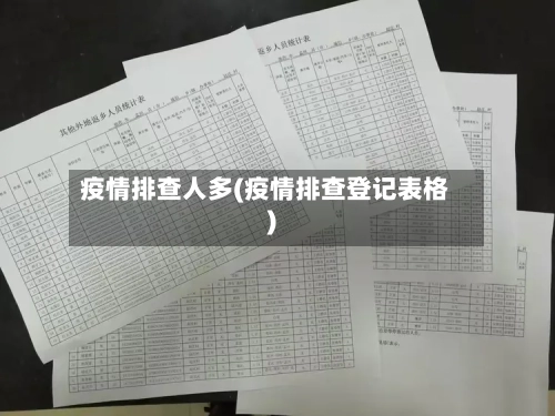 疫情排查人多(疫情排查登记表格)-第2张图片
