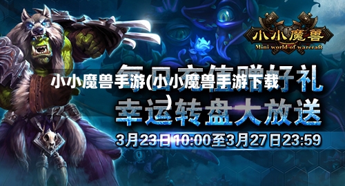 小小魔兽手游(小小魔兽手游下载)-第2张图片