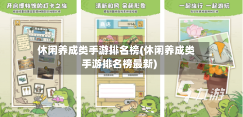 休闲养成类手游排名榜(休闲养成类手游排名榜最新)-第2张图片