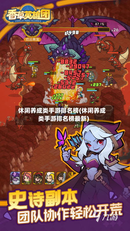 休闲养成类手游排名榜(休闲养成类手游排名榜最新)