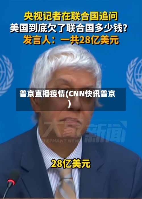 普京直播疫情(CNN快讯普京)-第2张图片