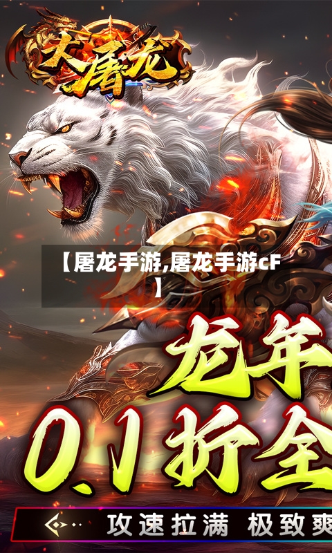 【屠龙手游,屠龙手游cF】