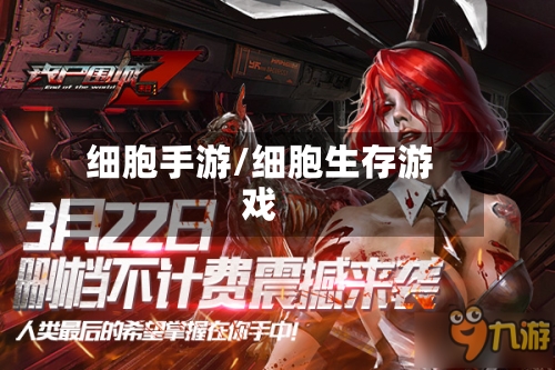 细胞手游/细胞生存游戏-第3张图片