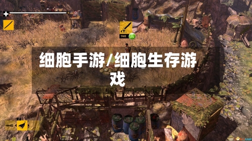 细胞手游/细胞生存游戏-第2张图片