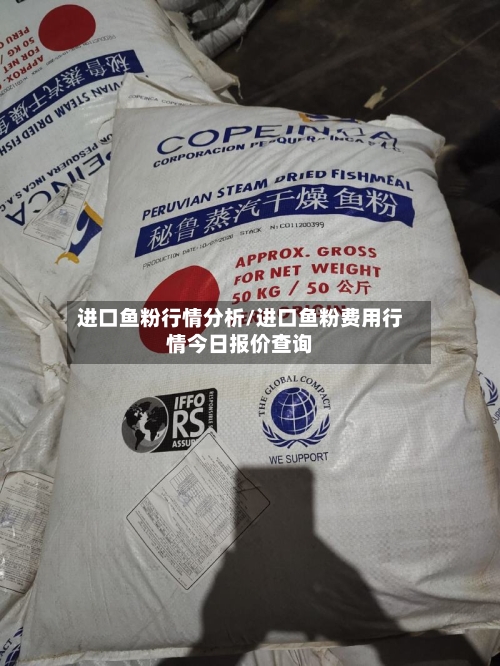 进口鱼粉行情分析/进口鱼粉费用行情今日报价查询