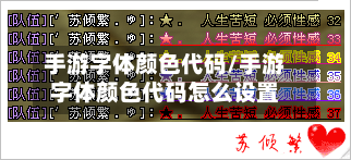 手游字体颜色代码/手游字体颜色代码怎么设置-第2张图片