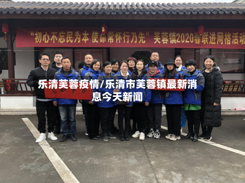 乐清芙蓉疫情/乐清市芙蓉镇最新消息今天新闻-第2张图片