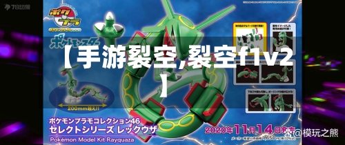 【手游裂空,裂空f1v2】