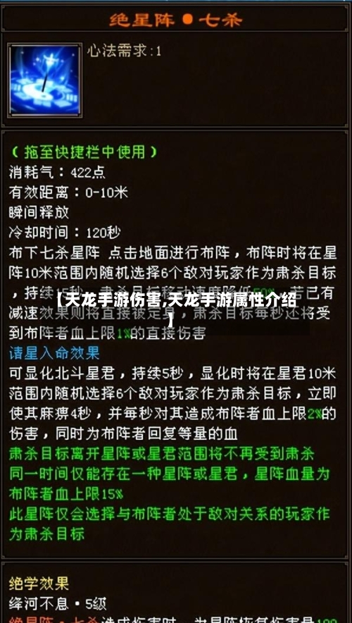 【天龙手游伤害,天龙手游属性介绍】